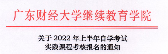 2022ϰ㶫ƾѧѧʵγ̿˱֪ͨ1