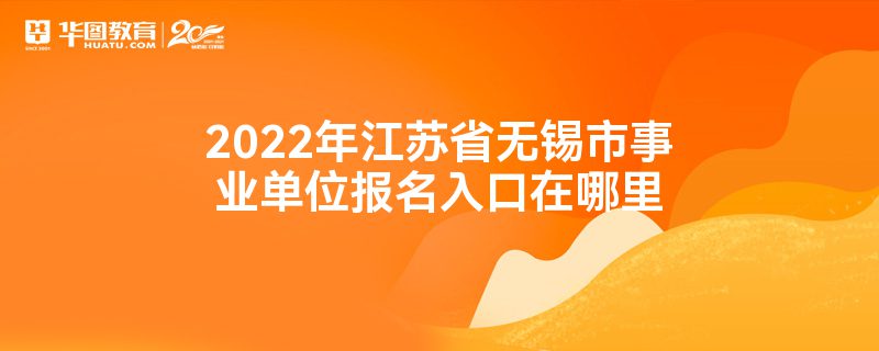 2022年江苏省无锡市事业单位报名入口在哪里