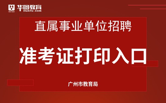 2022年广州市教育局直属事业单位招聘251名教师准考证打印入口