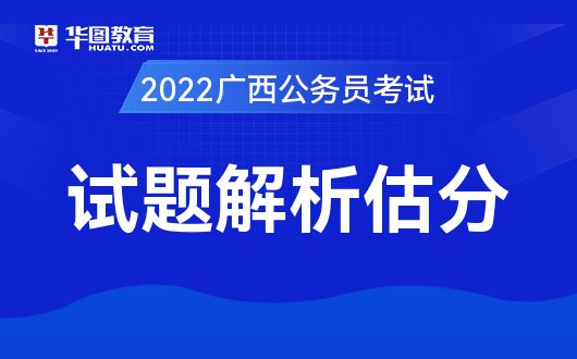 广西公务员考试试题解析估分对答案