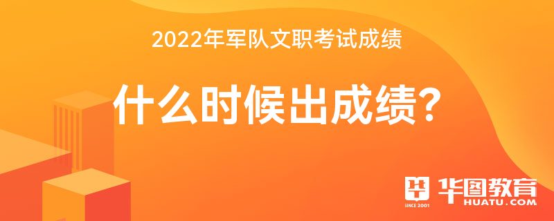 2022年軍隊文職考試成績什麼時候出成績