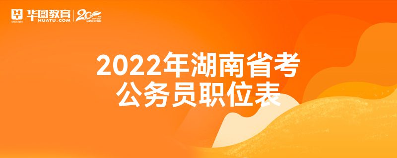 2022年湖南省考公务员职位表