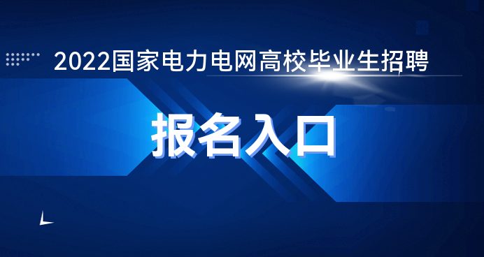 博鱼app官方2022国度电力电网雇用报名官网报名进口
