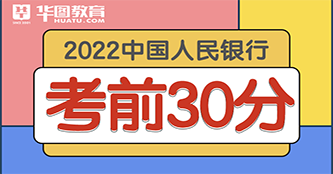 2022中国人民银行考前30分
