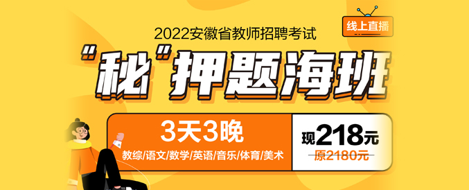 2022安徽省教师招聘“秘”押题海班