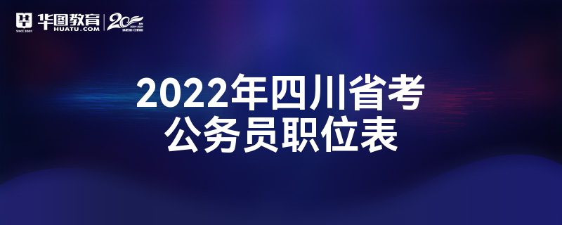 2022年四川省考公务员职位表
