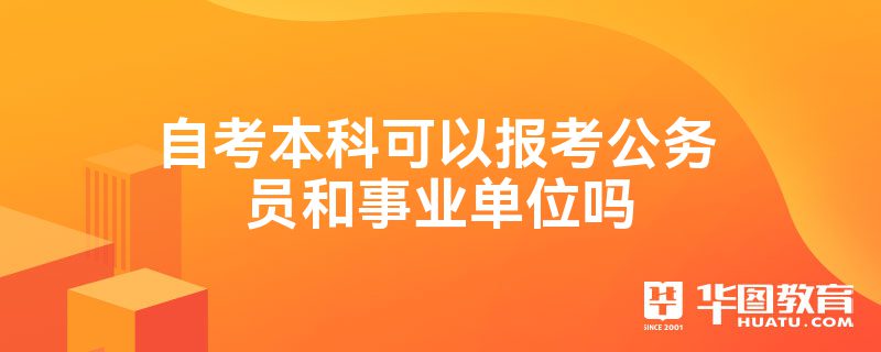 自考本科可以报考公务员和事业单位吗