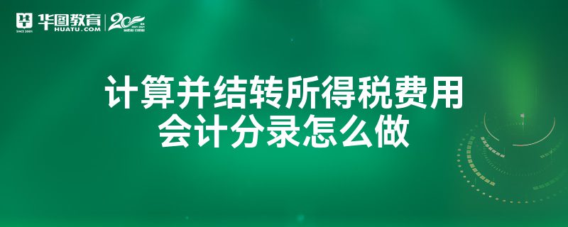 所得税会计分录怎么做_所得税费用转入本年利润的会计分录