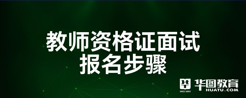 教资面试报名时间2017_教资笔试报名步骤_教资笔试报名时间