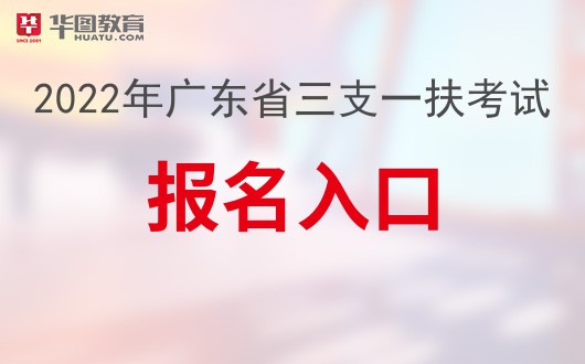 2022年广东省三支一扶考试报名入口已于4月18日9:00开通