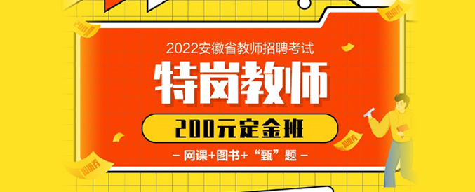 2022安徽省特岗教师招聘考试定金班