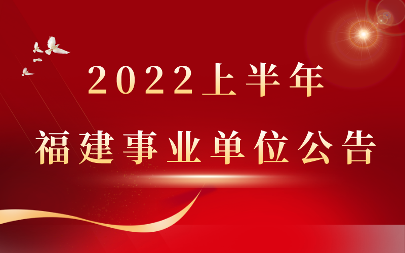 2022年福建事业单位联考公告