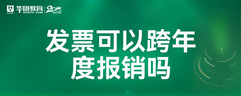 发票可以跨年度报销吗