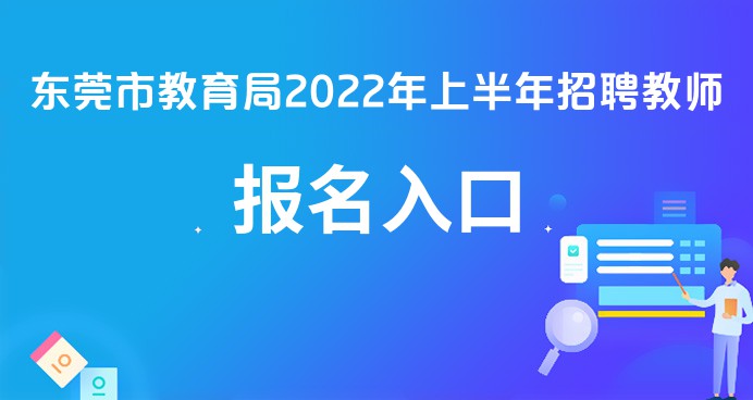 东莞市教育局2022上半年招聘2481名事业编制教师报名入口>>>