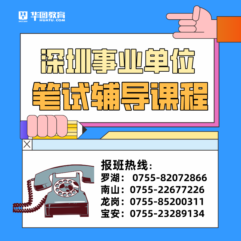 深圳事业单位笔试辅导课程