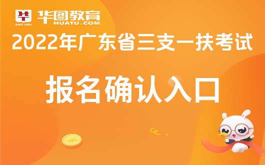 2022广东省深圳市高校毕业生“三支一扶”考试报名确认入口于4月27日9:00开通