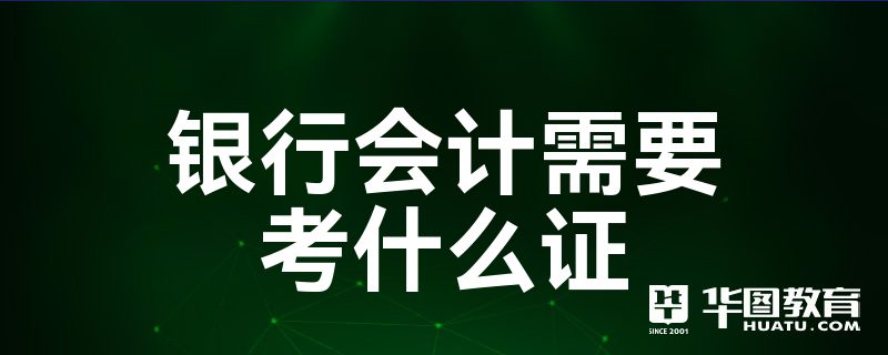 銀行會計需要考什麼證