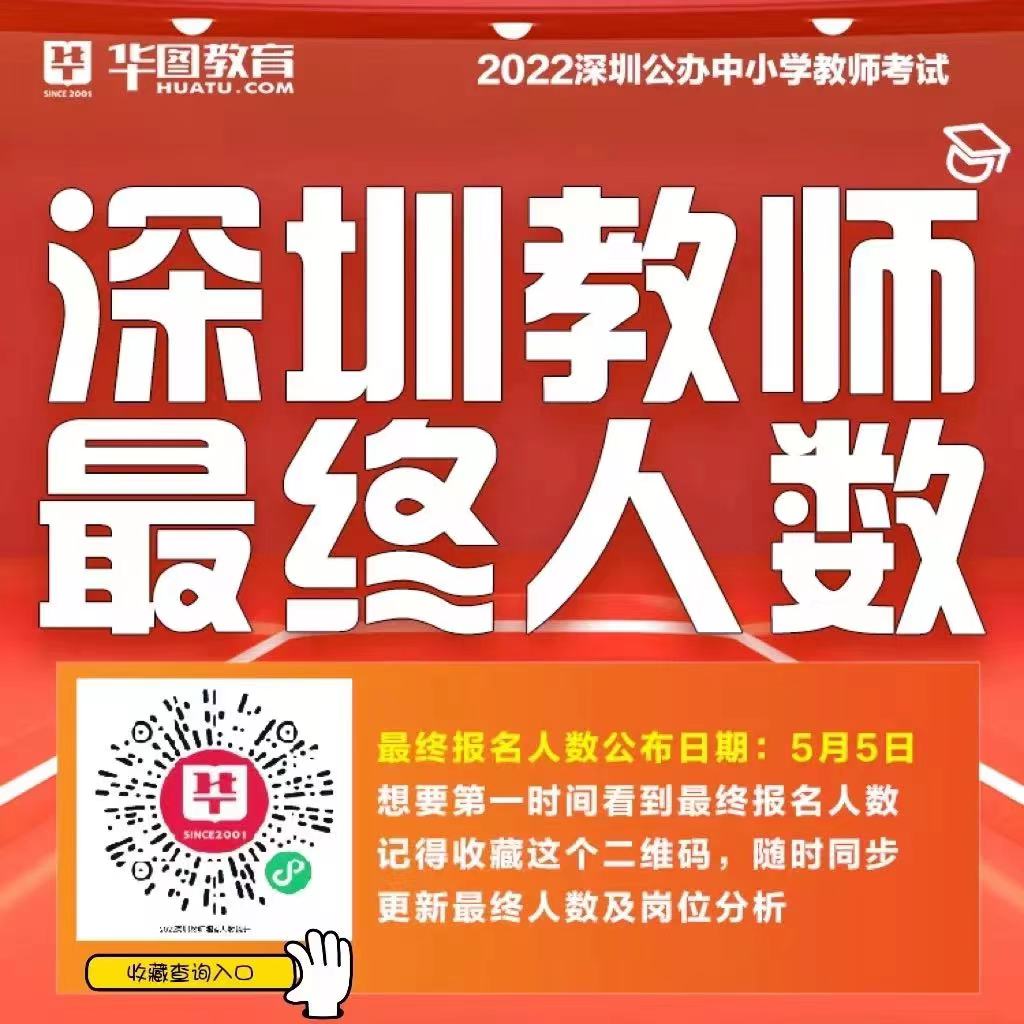 23601人！深圳市市（区）属公办中小学2022年5月公开招聘教师笔试最终报名人数