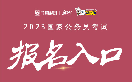 2023国家公务员考试贵州报名时间