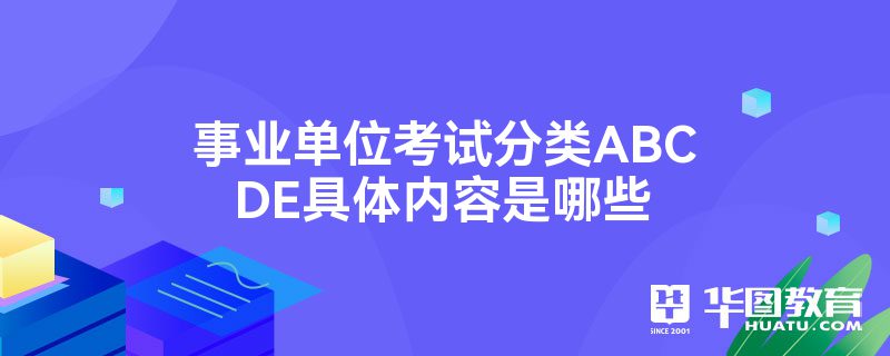 事业单位考试分类ABCDE具体内容是哪些