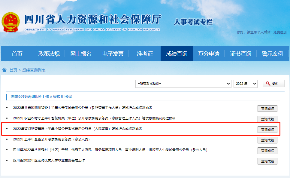 2022年四川省监狱管理局公务员笔试折合成绩及排名查询入口