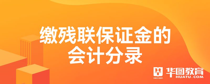 缴残联保证金的会计分录