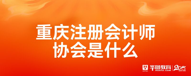重庆注册会计师协会是什么