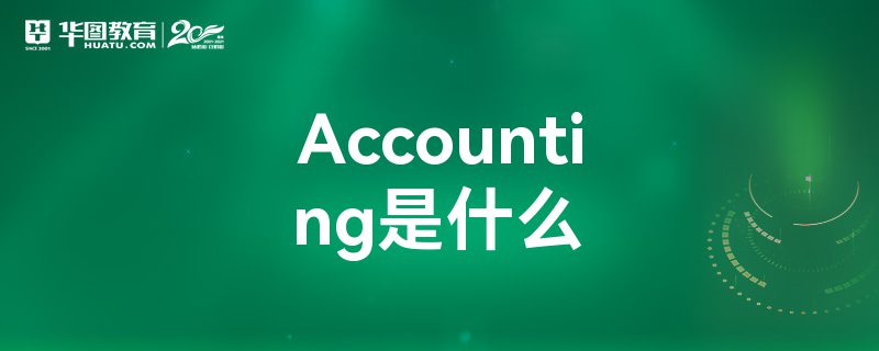 Accountingʲô