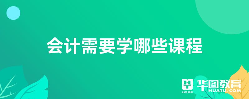 会计需要学哪些课程泛亚电竞(图1)