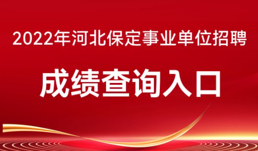 河北保定事業單位招聘成績查詢入口