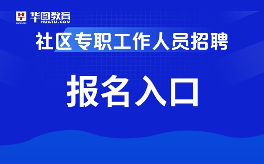 2022年广州市天河区社区专职工作人员招聘68人报名入口