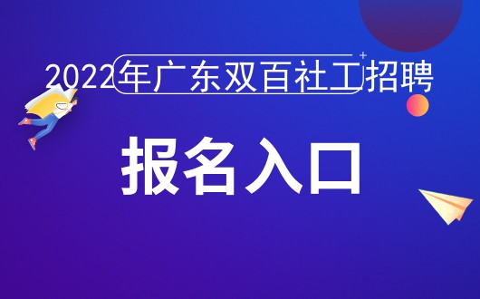 2022年广东双百社会工作者招聘报名入口