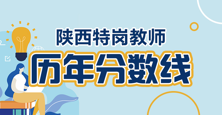 陕西特岗教师历年职位表及分数线