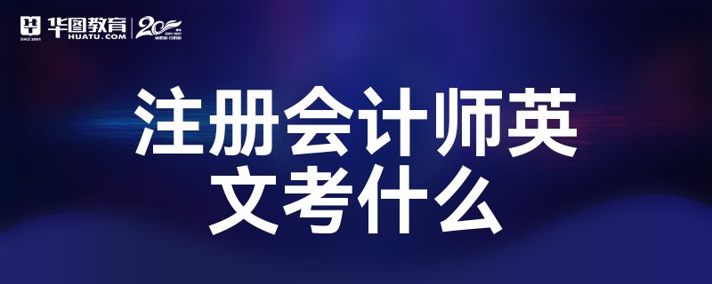 注册会计师几年内考完! 注册会计师证挂出去多少钱一年