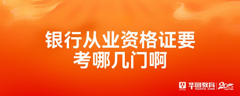 銀行從業資格證要考哪幾門啊