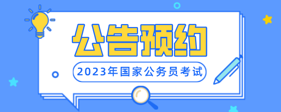 2023宁夏国家公务员考试公告_什么时候发布？
