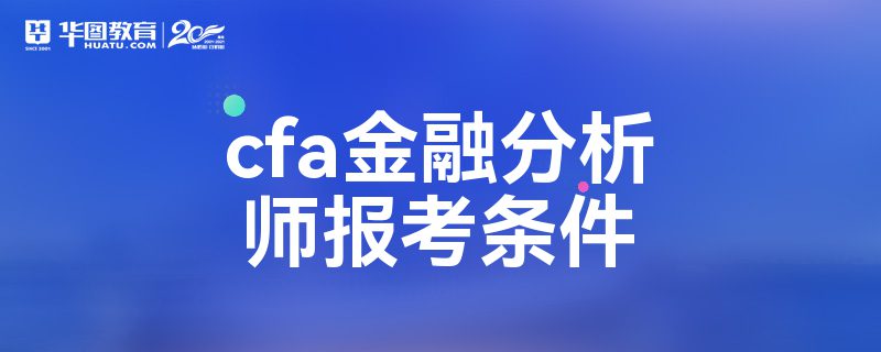 報考cfa金融分析師的考生應遵守職業道德規範,具有一定的英語水平