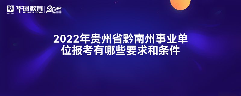 2022年贵州省黔南州事业单位报考有哪些要求和条件