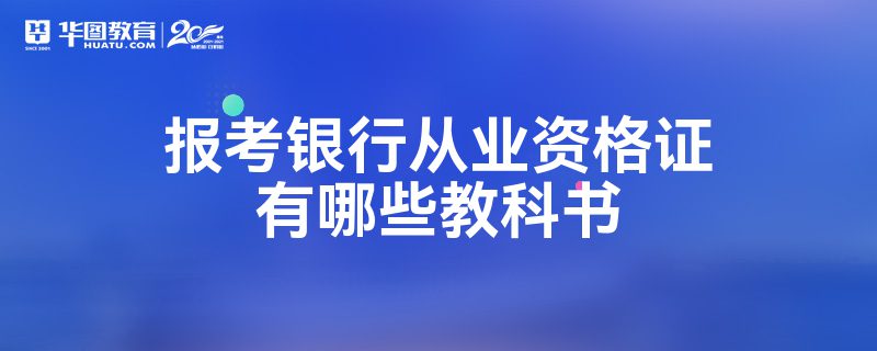 報考銀行從業資格證有哪些教科書