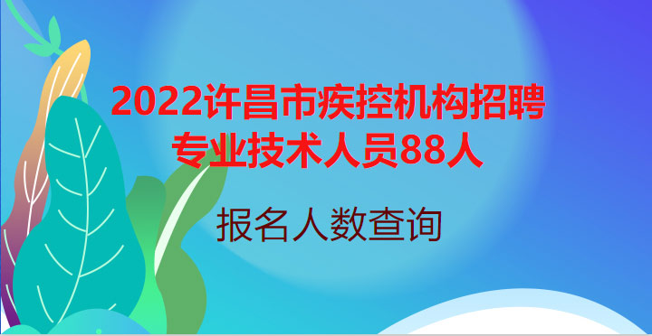 2022许昌市疾控机构招聘专业技术人员88人报名人