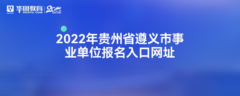 2022年贵州省遵义市事业单位报名入口网址