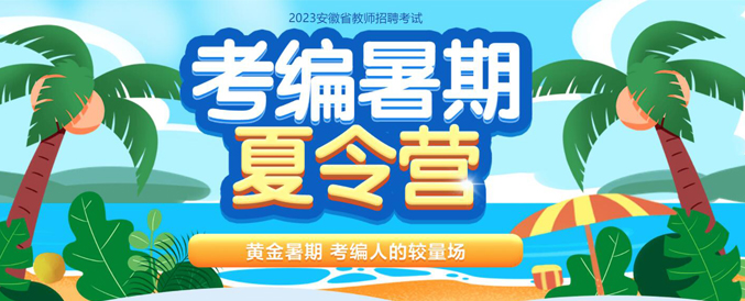 2023安徽省教师招聘考试考编暑期夏令营