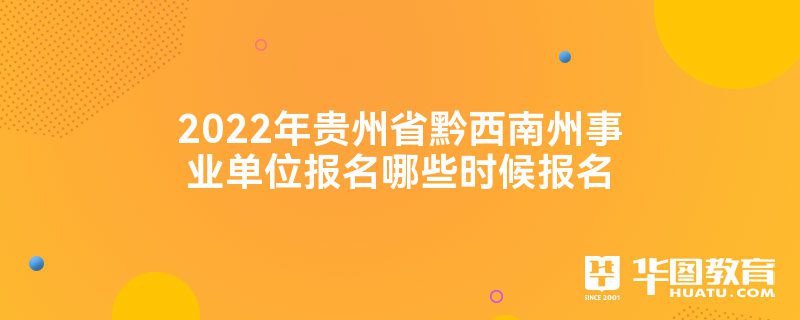 2022年贵州省黔西南州事业单位报名哪些时候报名