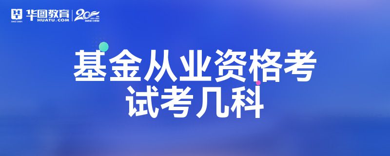 基金从业资格考试考几科