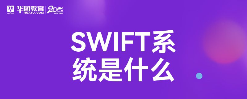 SWIFTϵͳʲô