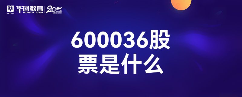 600036Ʊʲô