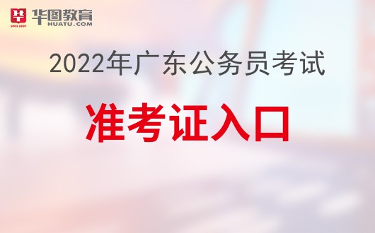 2022年广东省考面试名单已出！入面准考证打印入口在哪里