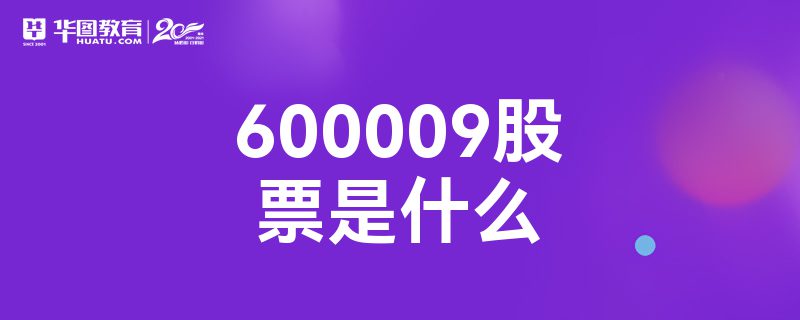 600009Ʊʲô