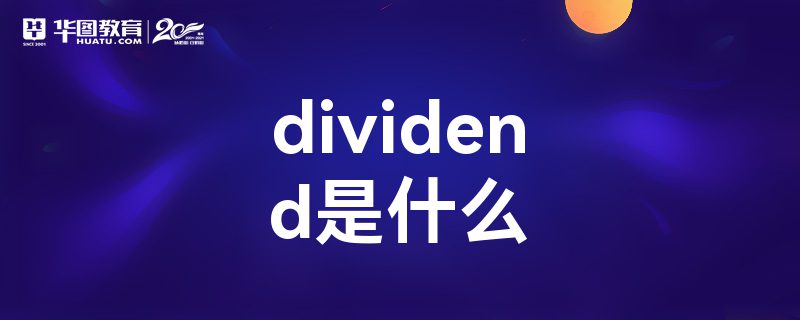 dividendʲô