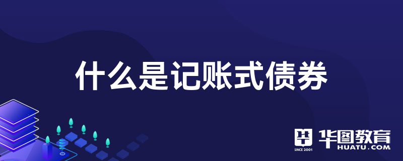 什么是记账式债券